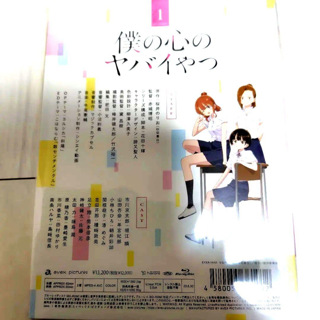 僕の心のヤバイやつ 第1巻