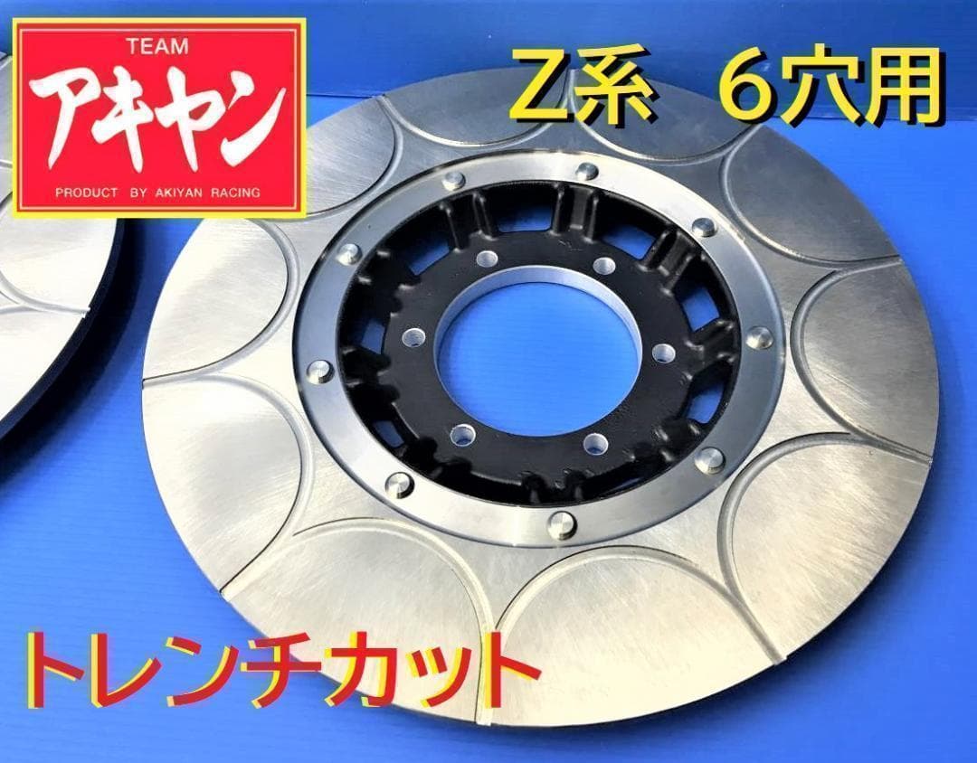 Z系 トレンチカット ディスクローター 1枚 銀６穴 用