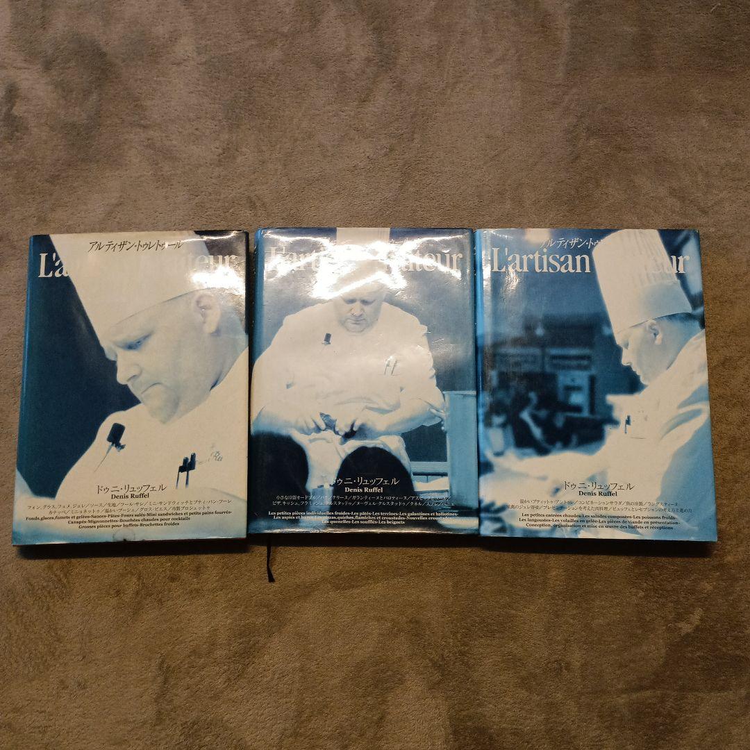 全3巻セット　アルティザン・トゥレトゥール　ドゥニ・リュッフェル　イルプルー