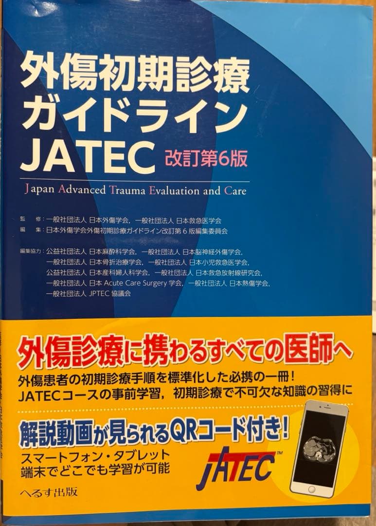 外傷初期診療ガイドライン JATEC 改訂第6版