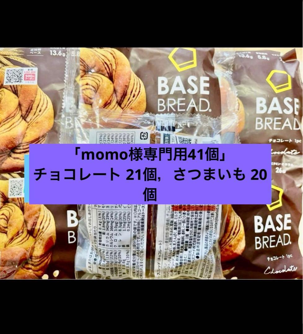 BASE BREAD新商品チョコとさつまいも41袋　賞味期限2026/3/23〜