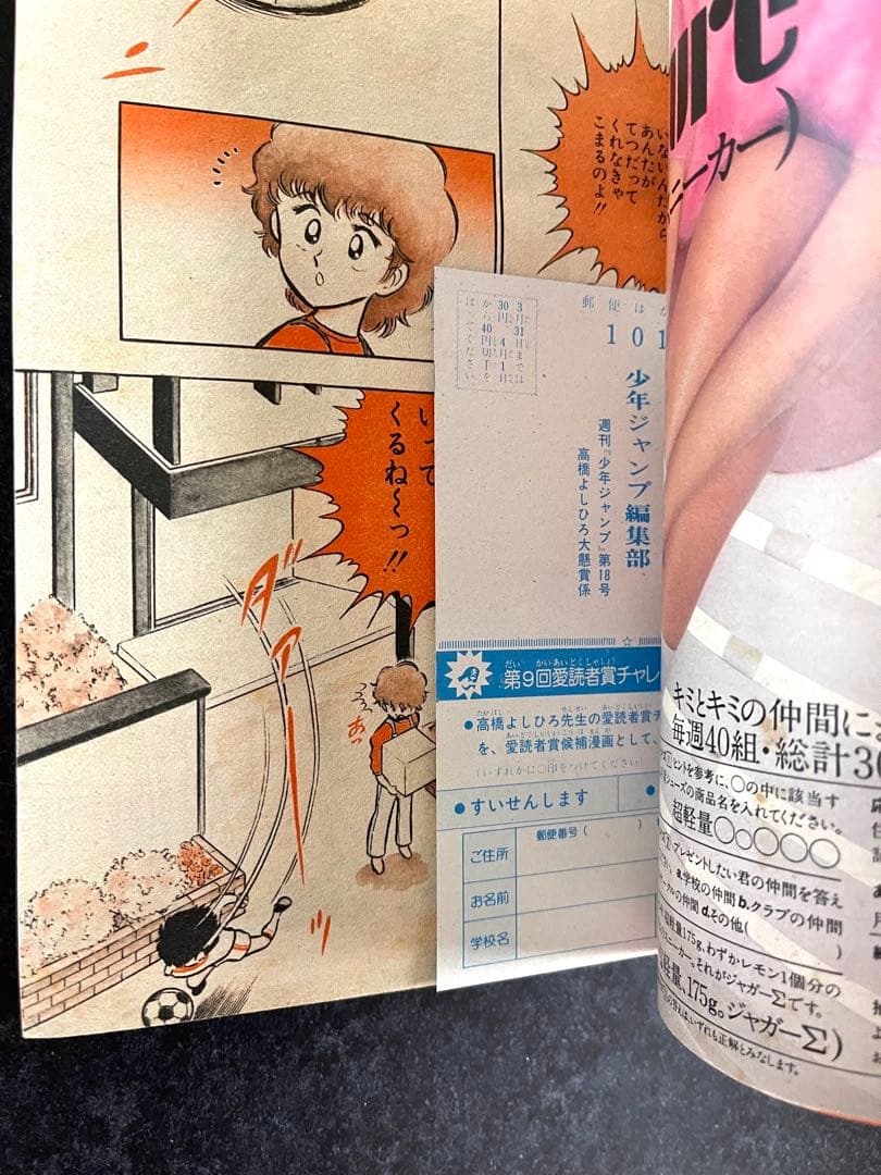 ●週刊少年ジャンプ 1981年 18号 ●新連載 キャプテン翼 高橋陽一