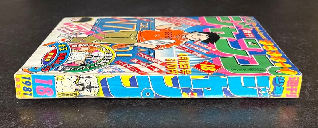 ●週刊少年ジャンプ 1981年 18号 ●新連載 キャプテン翼 高橋陽一