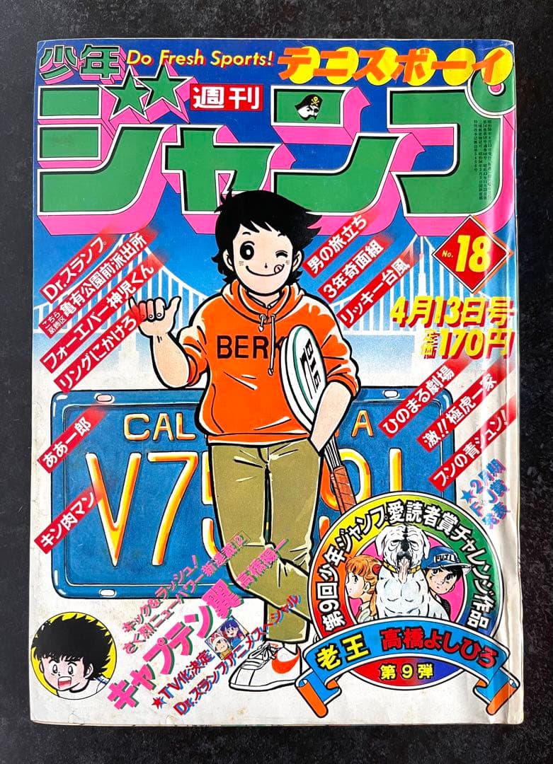 ●週刊少年ジャンプ 1981年 18号 ●新連載 キャプテン翼 高橋陽一