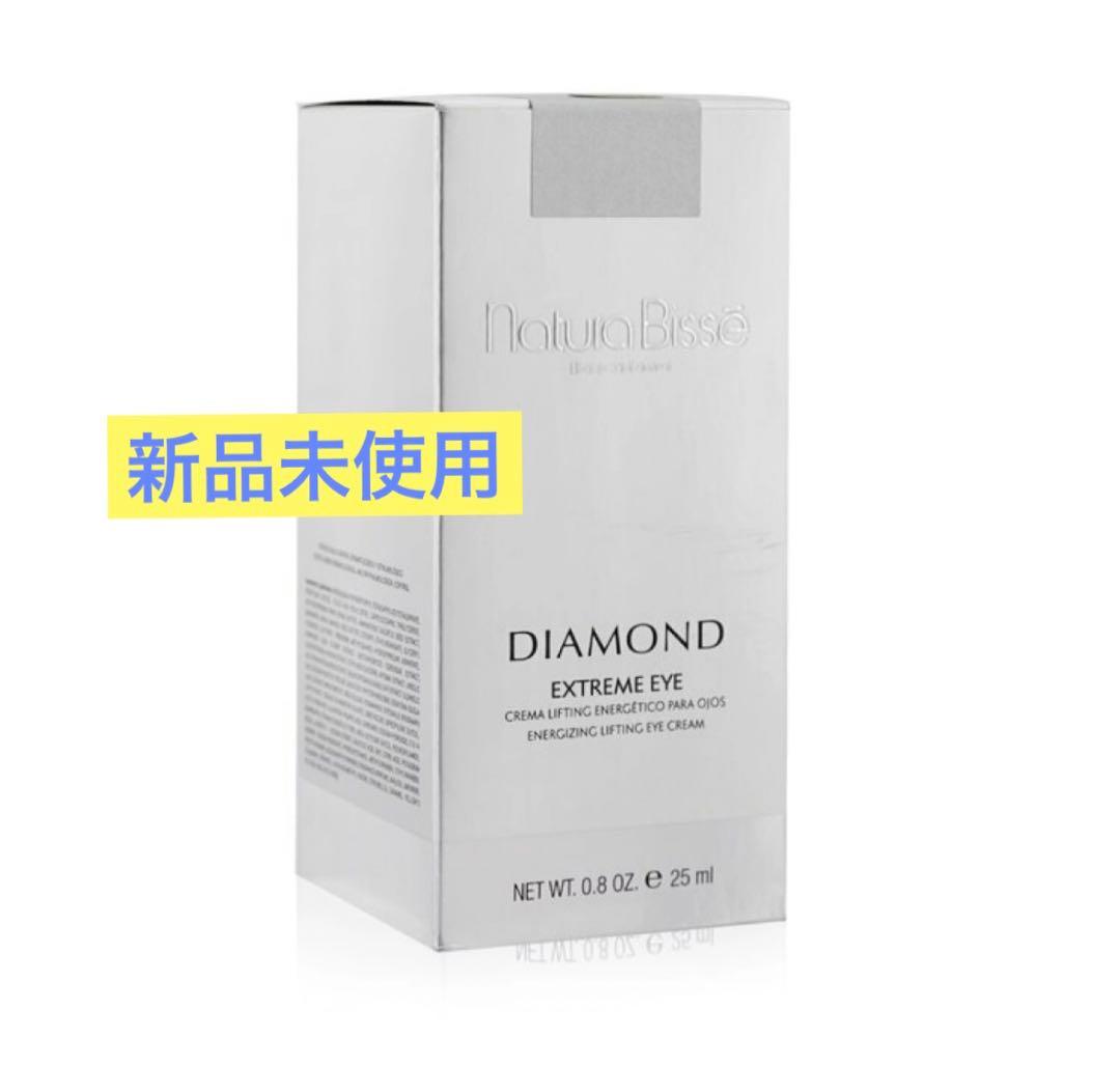 新品Natura Bisse Diamond Extreme Eye 25ml