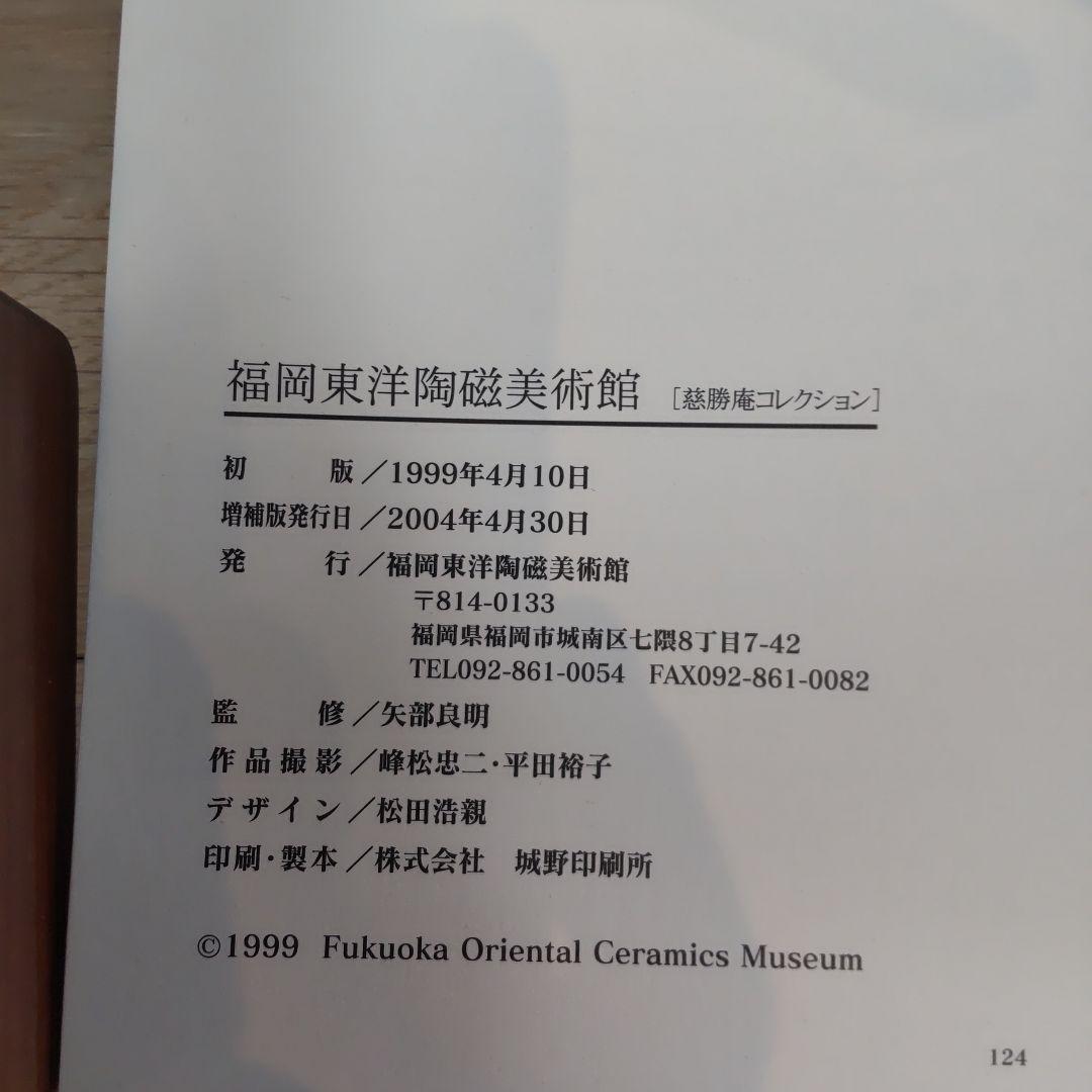 【図録・美術】福岡東洋陶磁美術館　慈勝庵コレクション