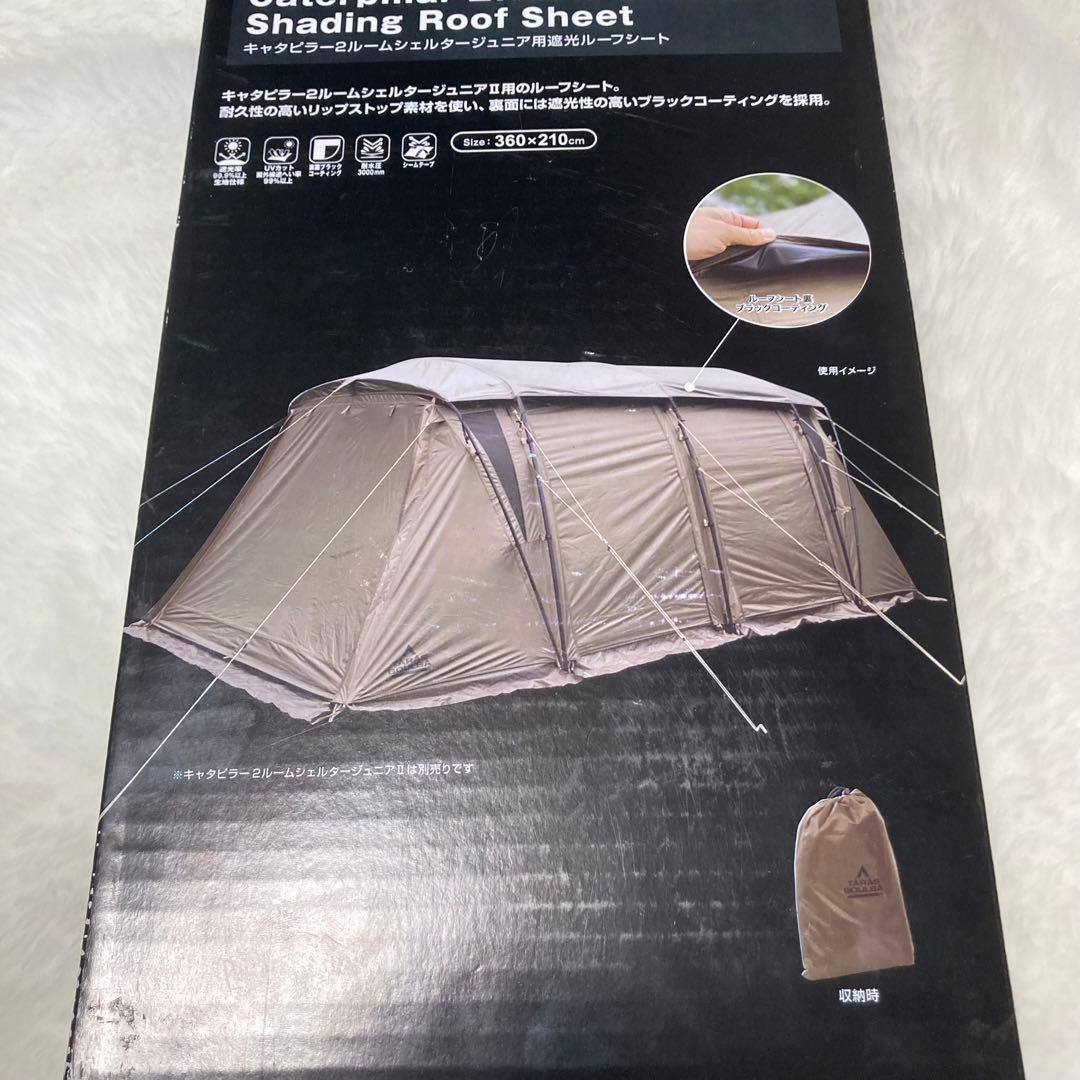 【新品】キャタピラー2ルームシェルターBABY ＋ 遮光ルーフシート　2点セット