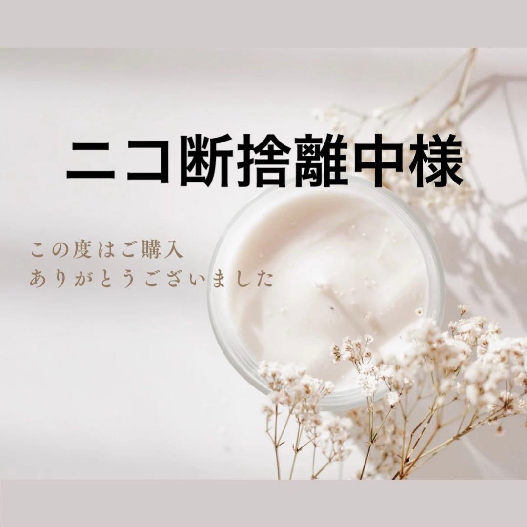 ニコ断捨離中様