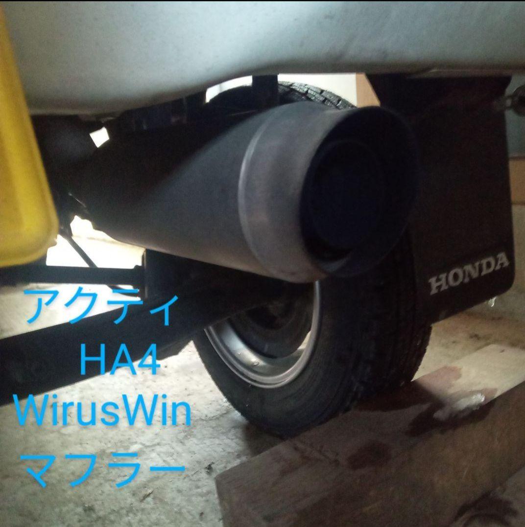HONDAアクティトラックHA4 　WirusWinマフラー 砲弾型