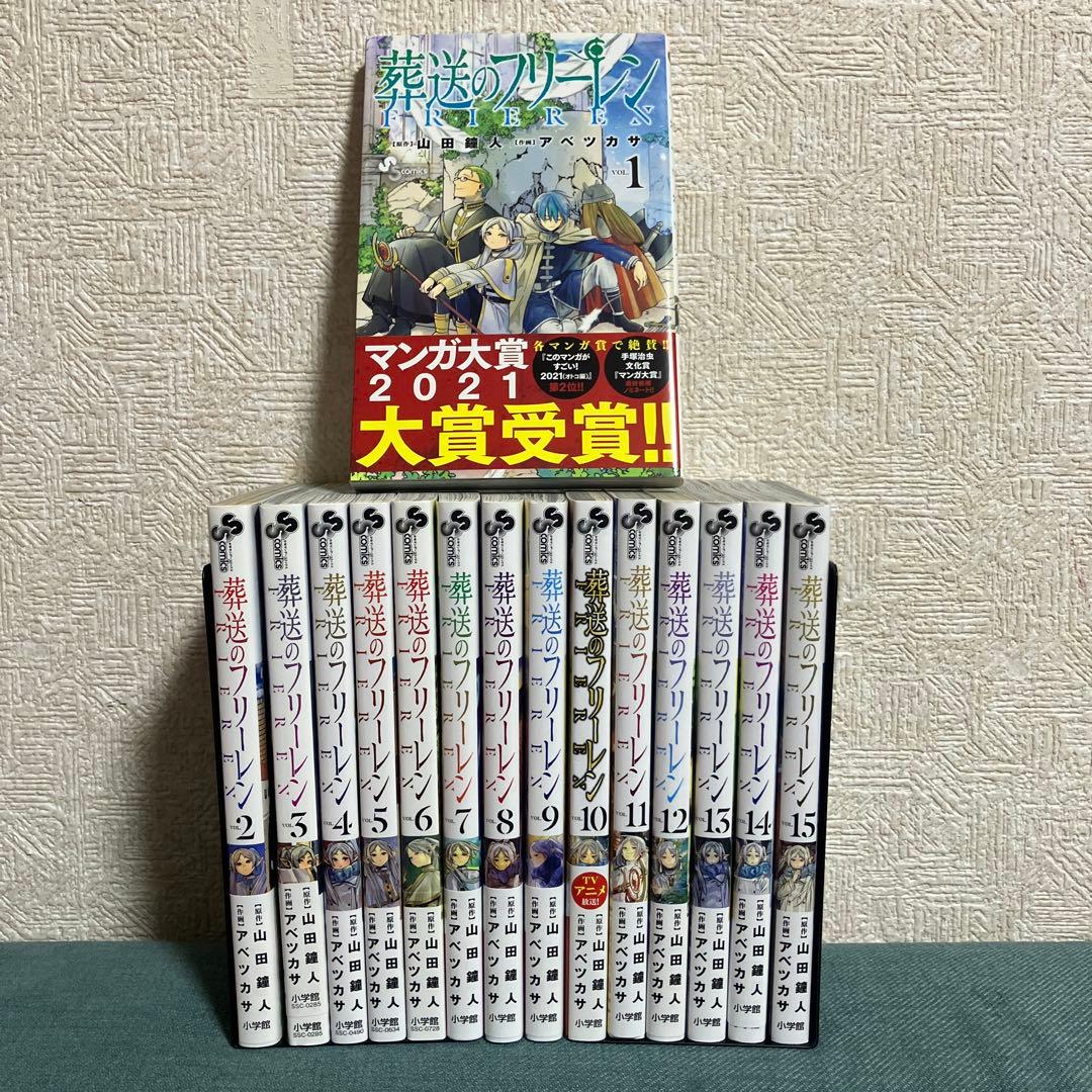 葬送のフリーレン 全巻セット(1〜15巻)