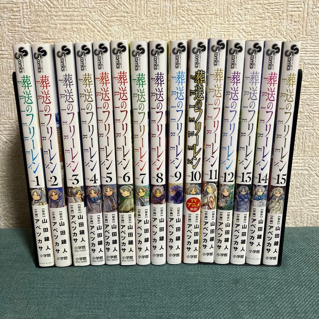 葬送のフリーレン 全巻セット(1〜15巻)