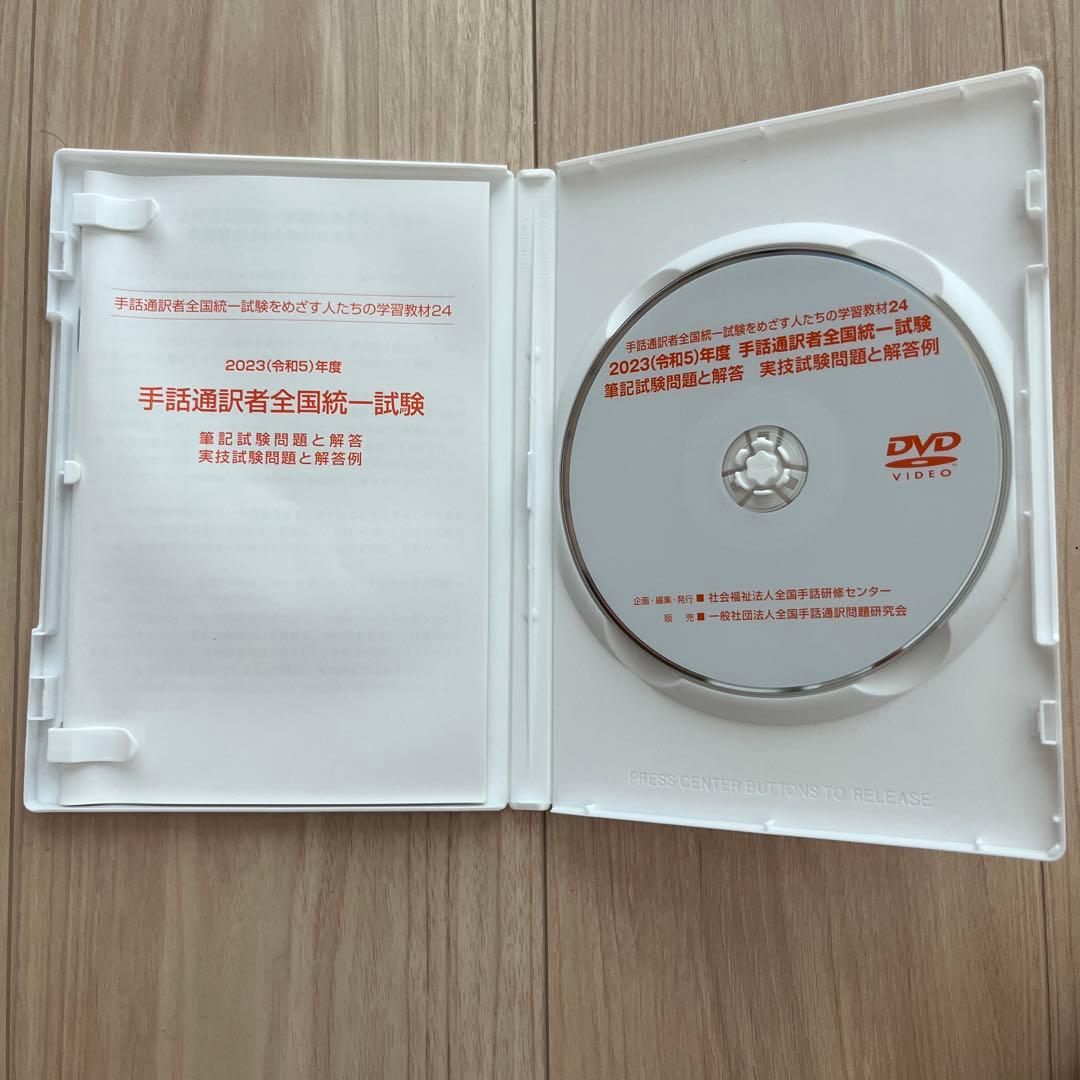 手話通訳者全国統一試験DVD（2020〜2023年）