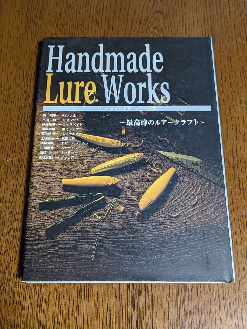 ハンドメイドルアー・ワークス 最高峰のルアークラフト