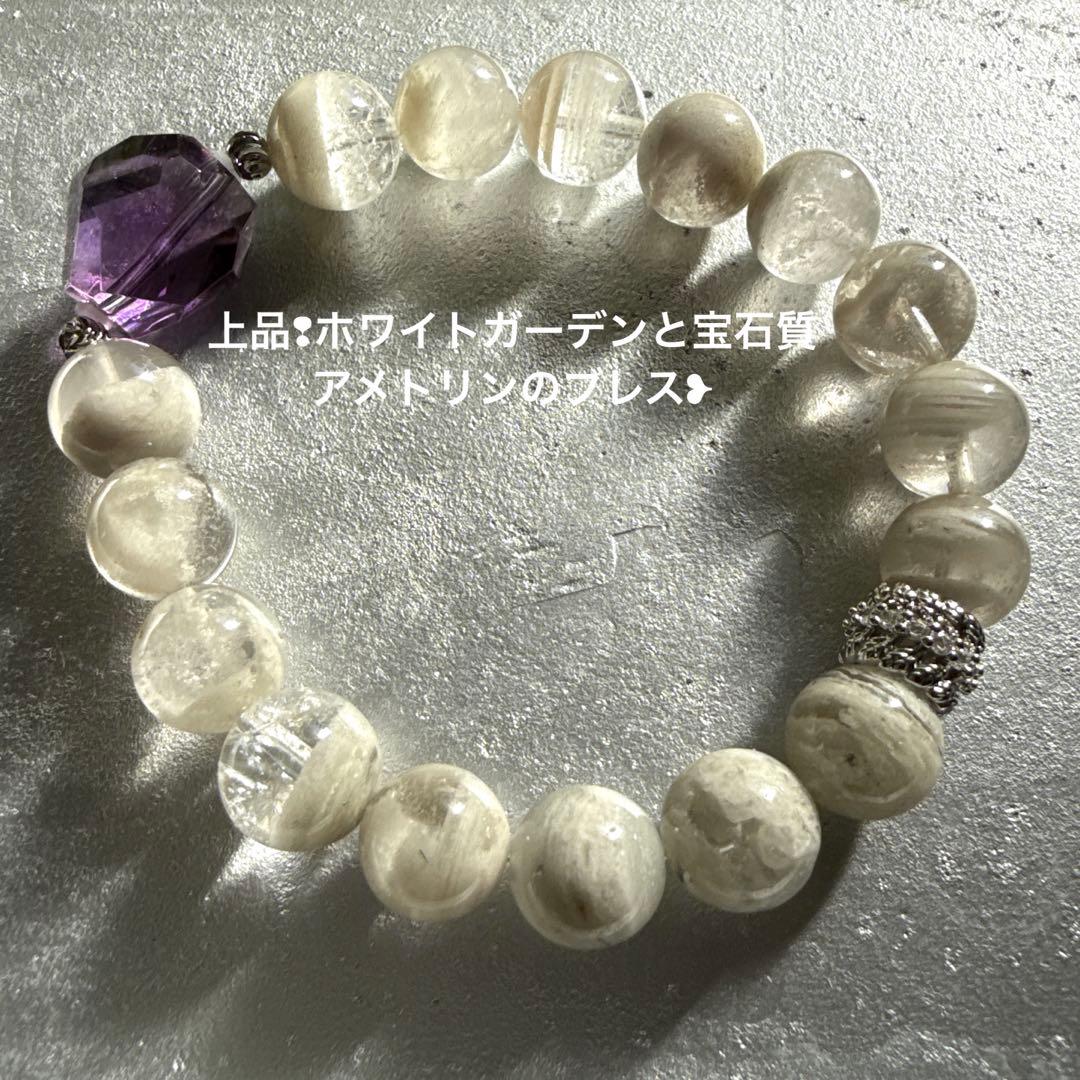 上品❢ホワイトガーデンと宝石質アメトリンのブレス❥
