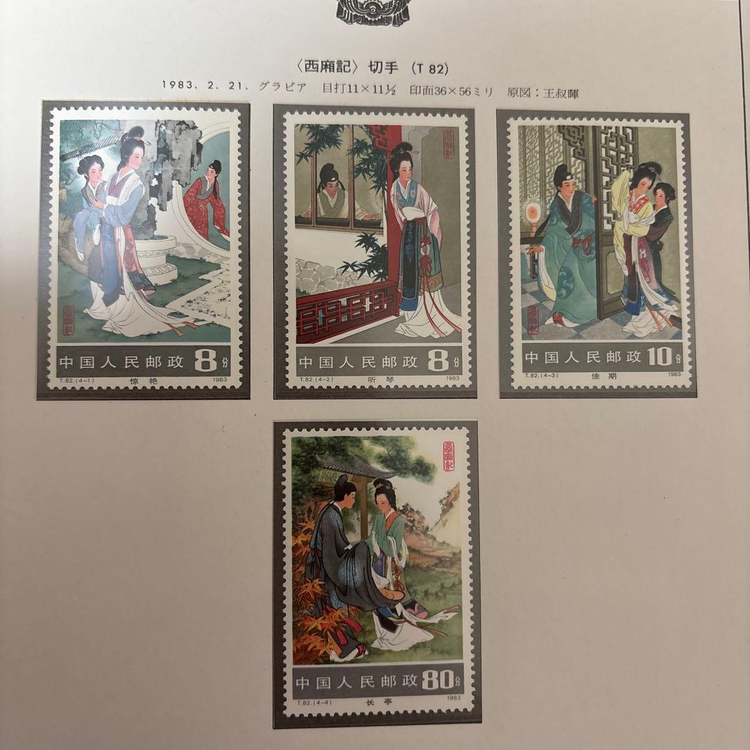 中国切手：（1983年）10枚＋小型シート【西廂記】他