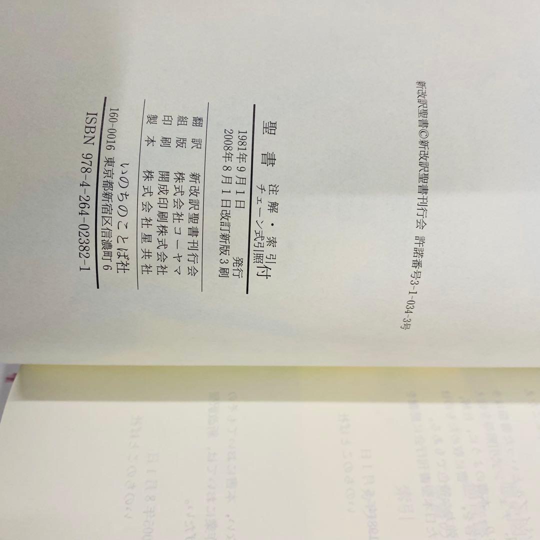希少　美品　聖書 新改訳　チェーン式