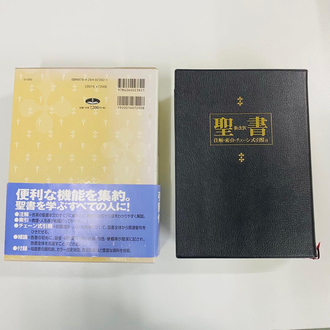 希少　美品　聖書 新改訳　チェーン式