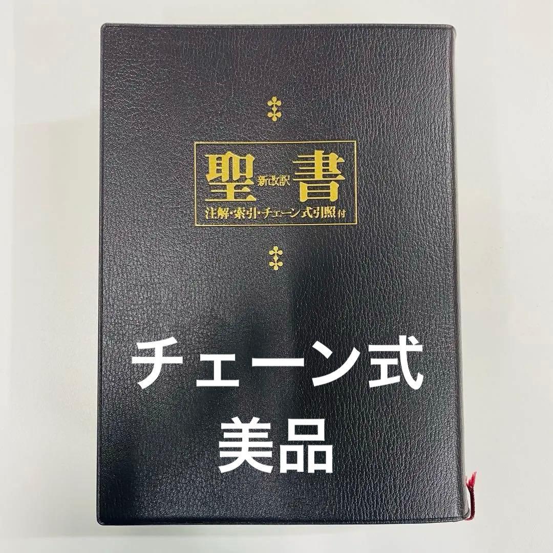 希少　美品　聖書 新改訳　チェーン式