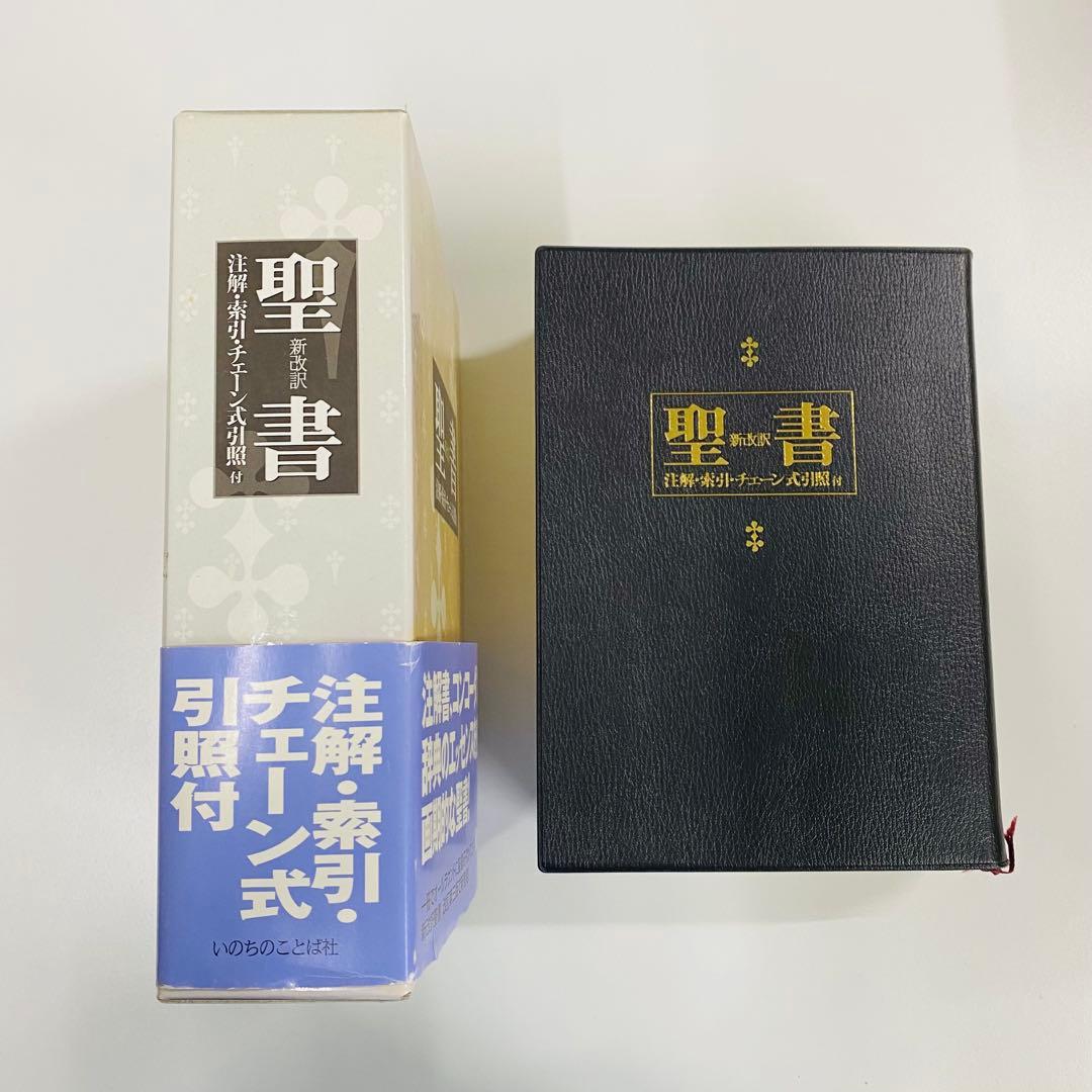 希少　美品　聖書 新改訳　チェーン式