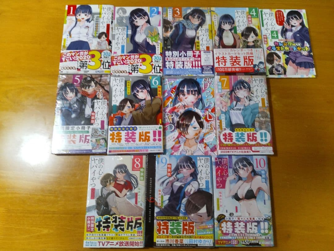 僕の心のヤバイやつ 1～10巻セット 4巻初版特装版 8巻特装版新品