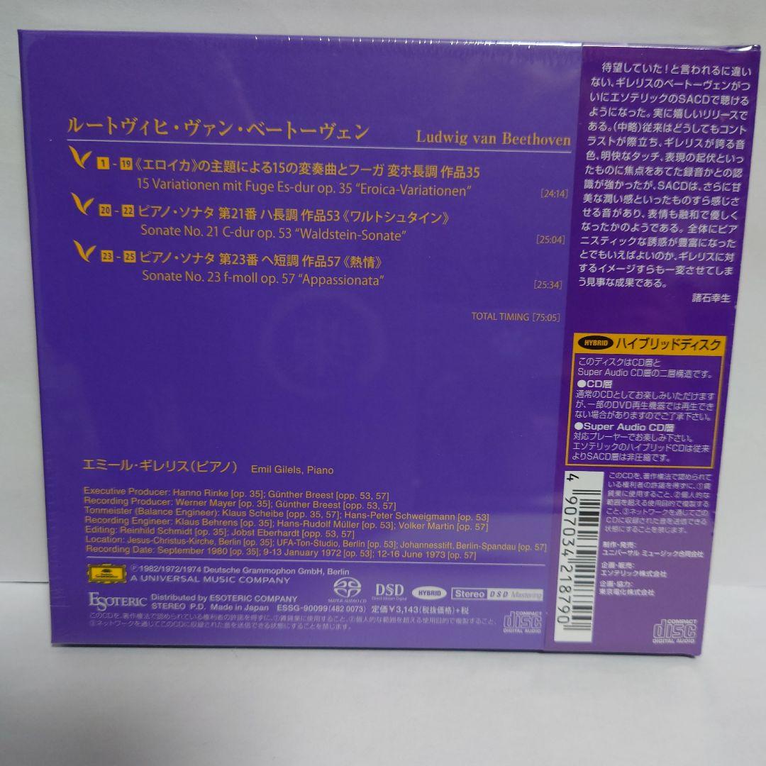 【未開封】ESOTERIC/SACD エソテリック ギレリス/ベートーヴェン