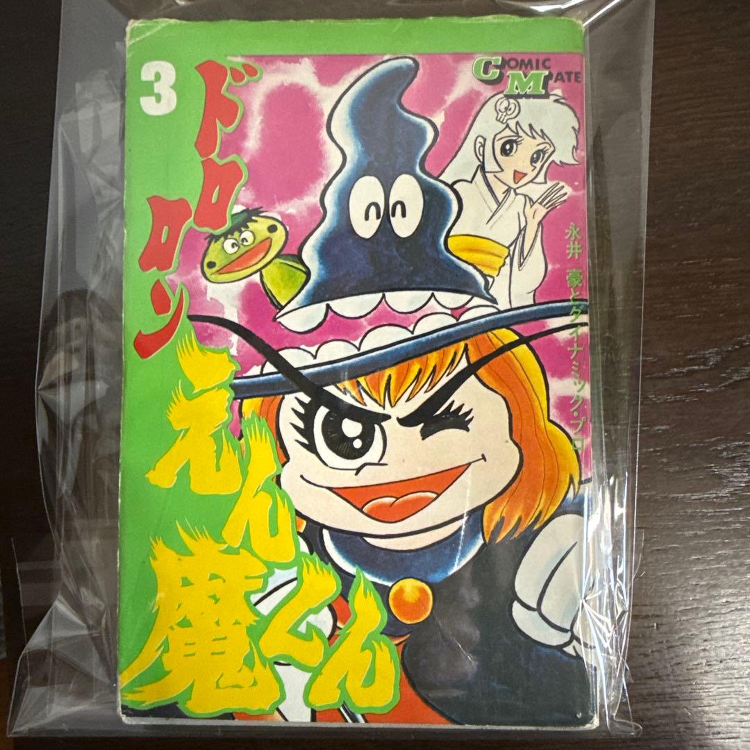 ドロンえん魔くん ①③初版②第2刷
