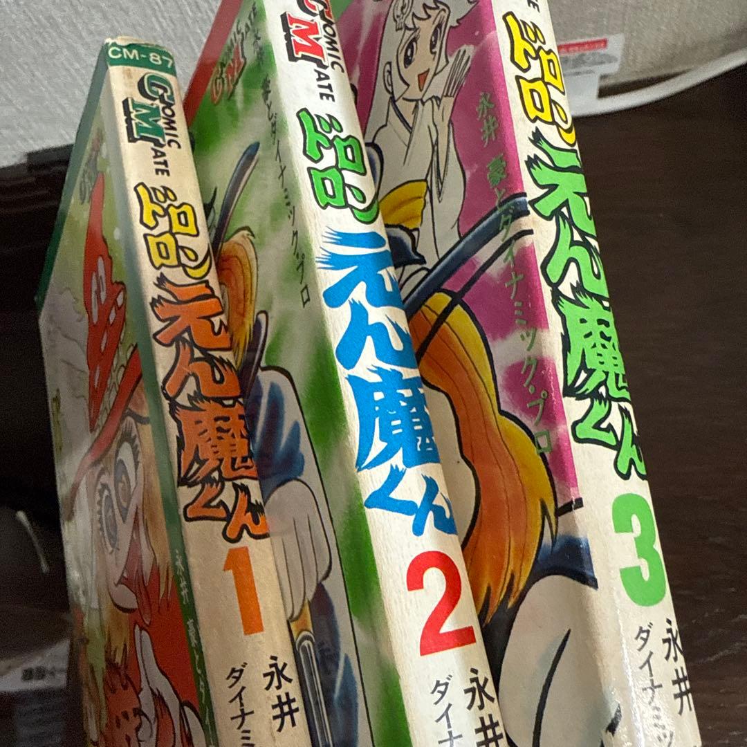 ドロンえん魔くん ①③初版②第2刷
