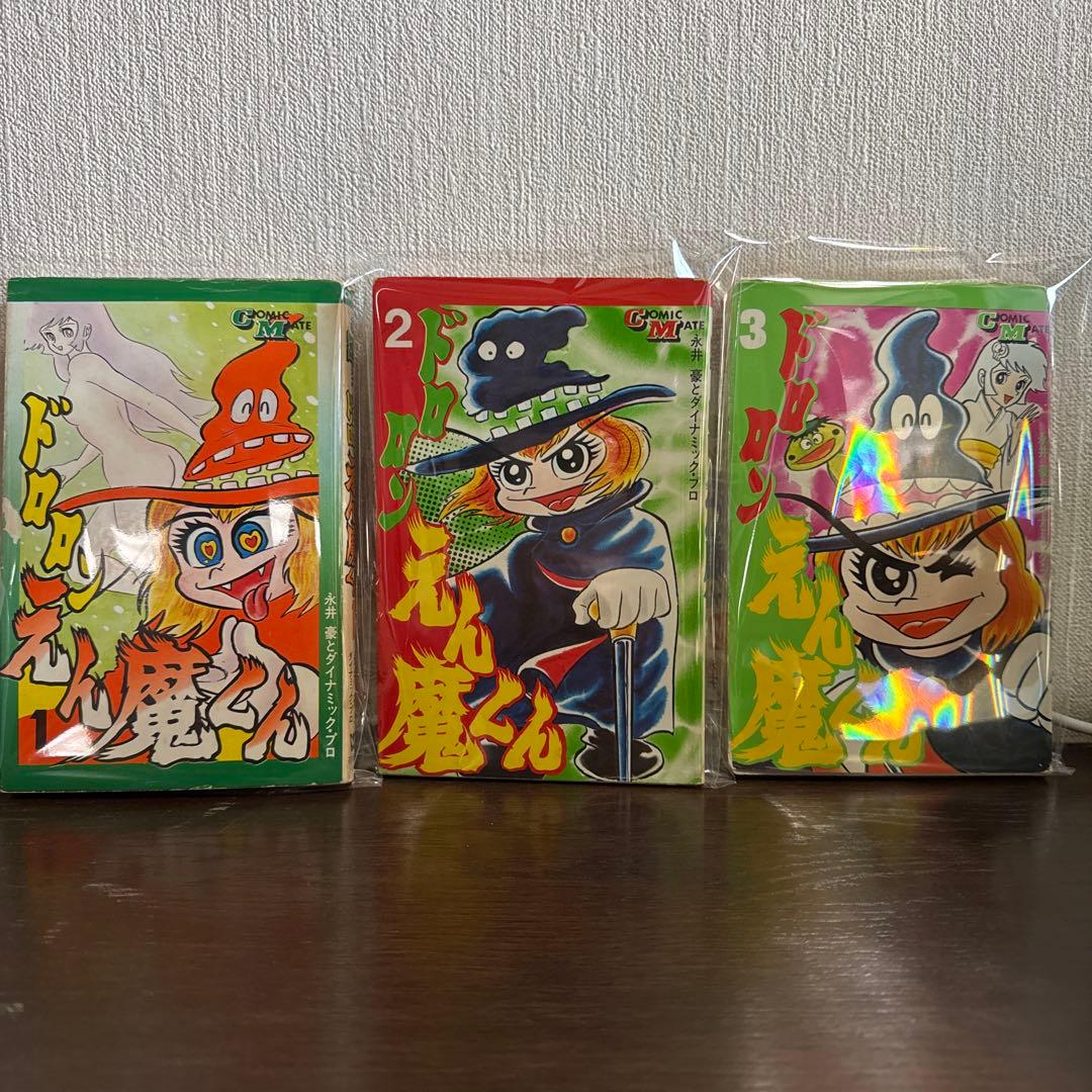 ドロンえん魔くん ①③初版②第2刷