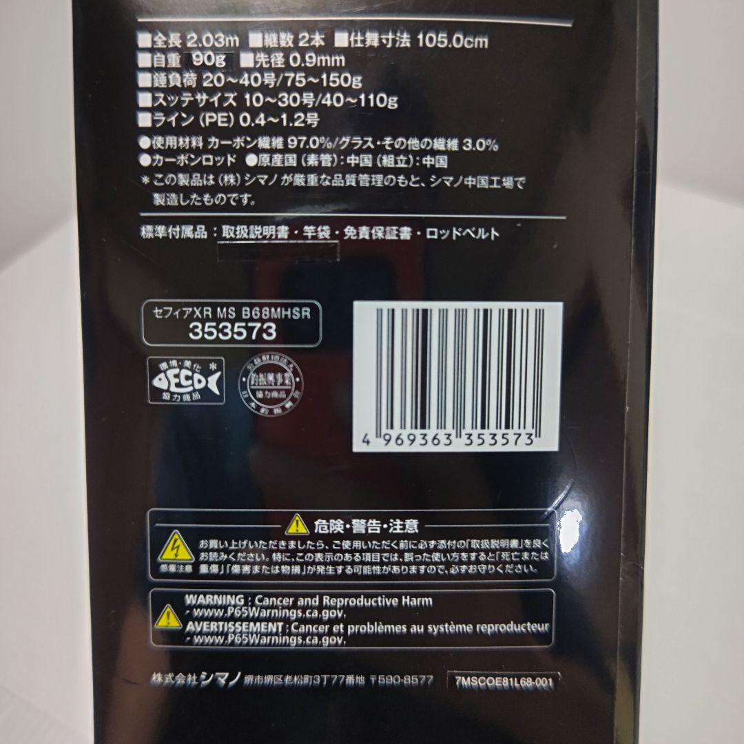 シマノ・セフィアＸＲメタルスッテ Ｂ６８ＭＨ-ＳＲ