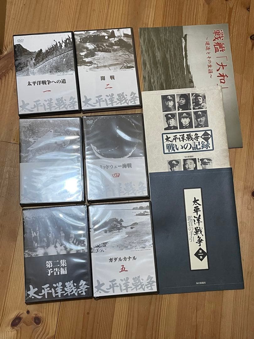 太平洋戦争　DVD 鑑賞の手引き　戦いの記録　戦艦大和　建造とその生涯