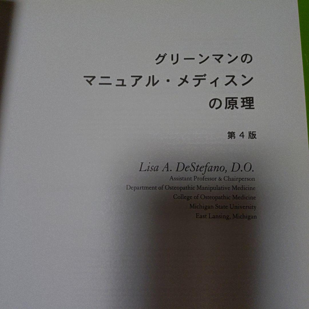グリーンマンのマニュアルメディスンの原理　第4版