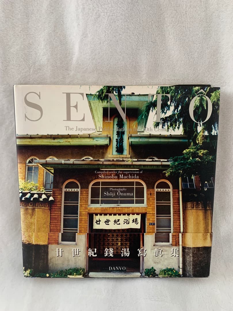二十世紀銭湯写真集 SENTO JAPAN ART 送料込メルカリ便 希少本