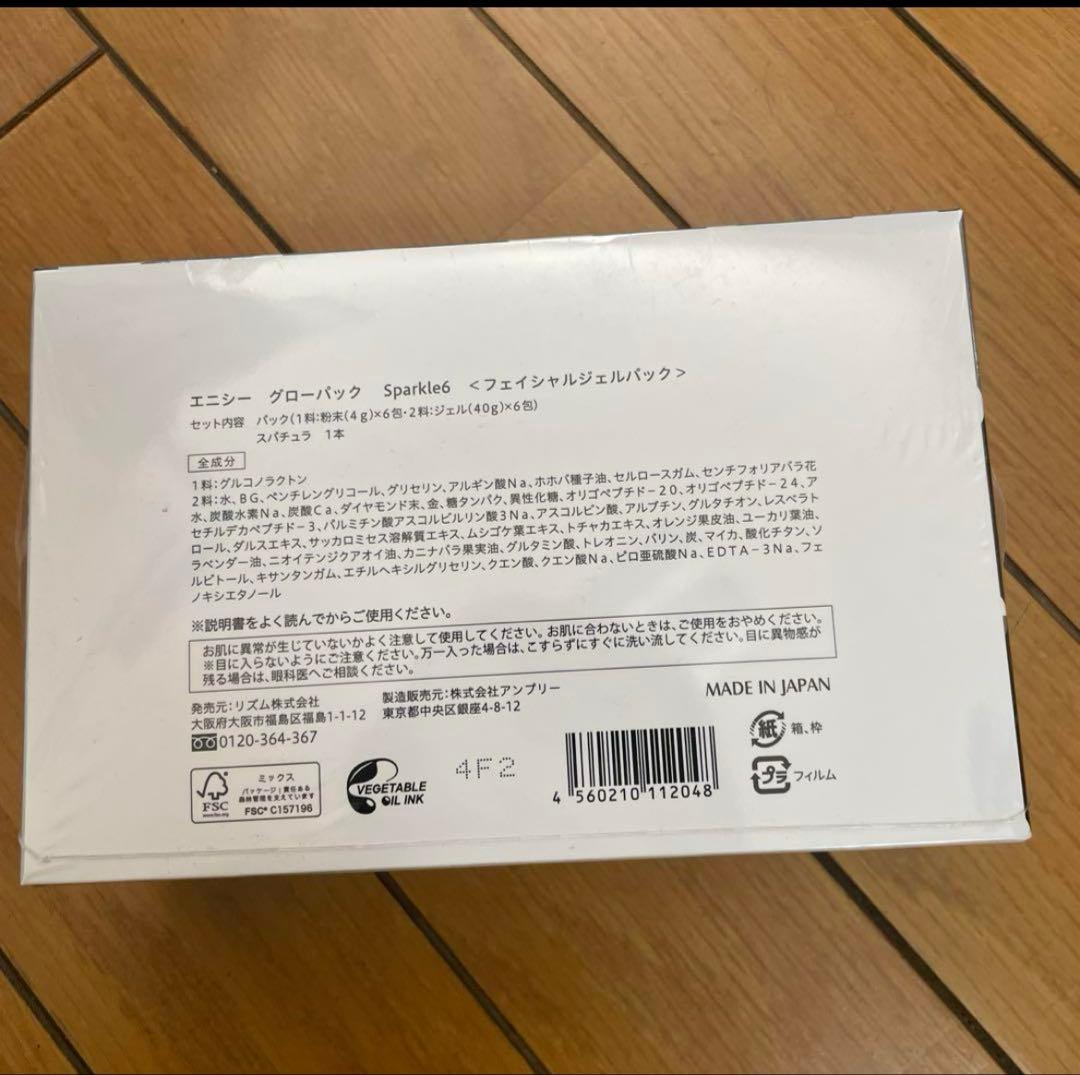 新品未使用 エニシーグローパック Sparkle6 ブラック1箱6回分