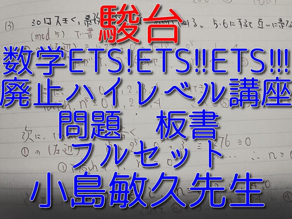 駿台の小島先生の数学ETS!ETS!!ETS!!!問題板書セット　鉄緑会　河合塾