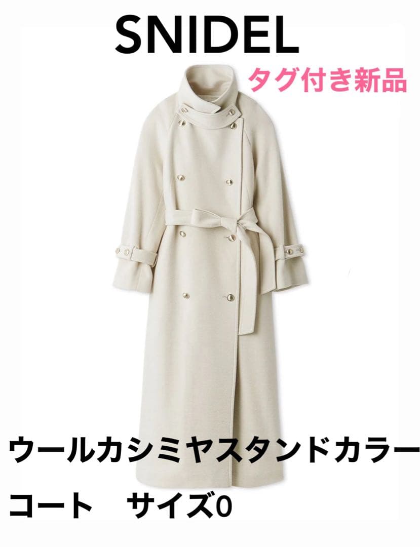 SNIDEL（スナイデル ）ウールカシミヤスタンドカラーコート　アイボリー