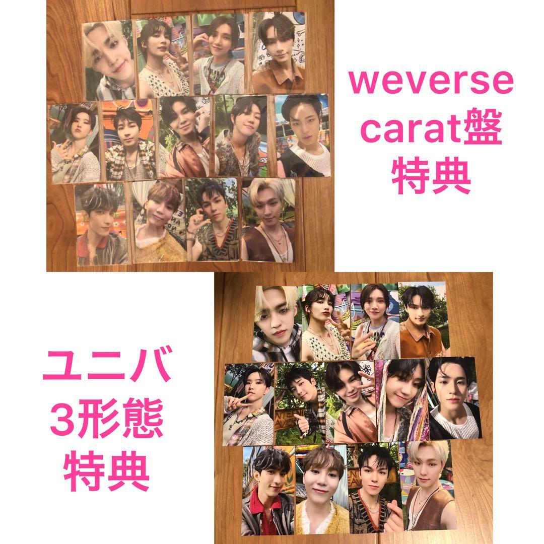 SEVENTEEN weverse ユニバ　carat盤　3形態　トレカ　コンプ