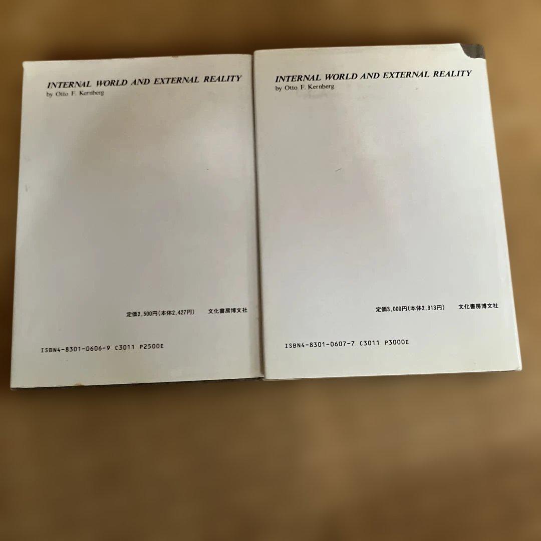 内的世界と外的現実 上下　オットー・F. カーンバーグ/山口泰司 翻訳 著