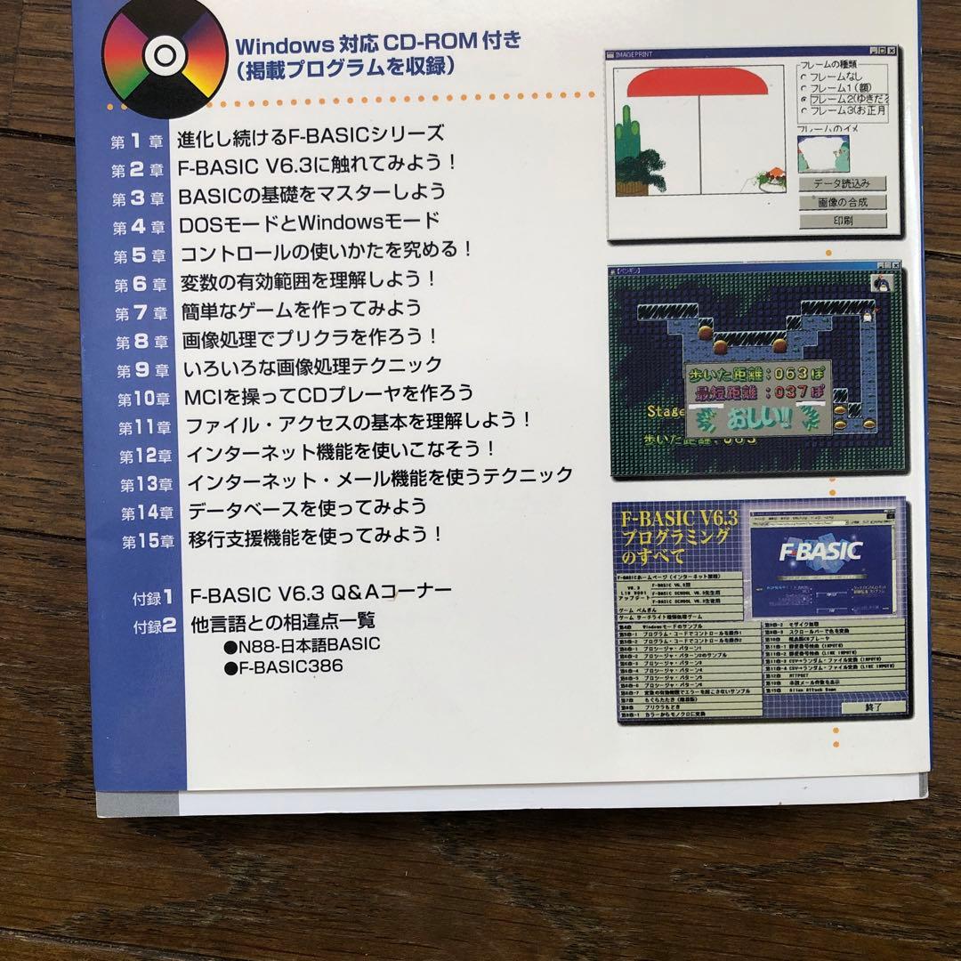 F-BASIC v6.3プログラミングのすべて 電波新聞社 エフベーシック