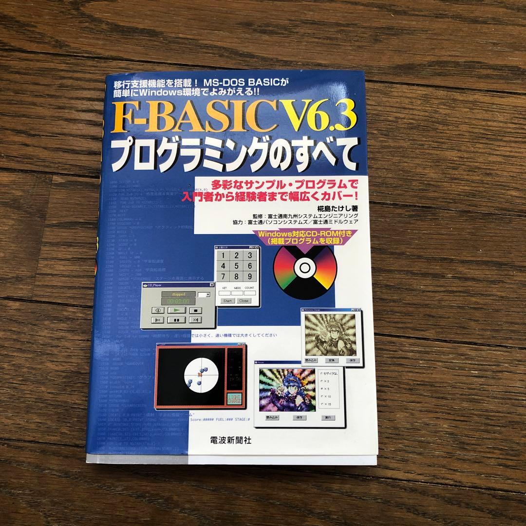 F-BASIC v6.3プログラミングのすべて 電波新聞社 エフベーシック