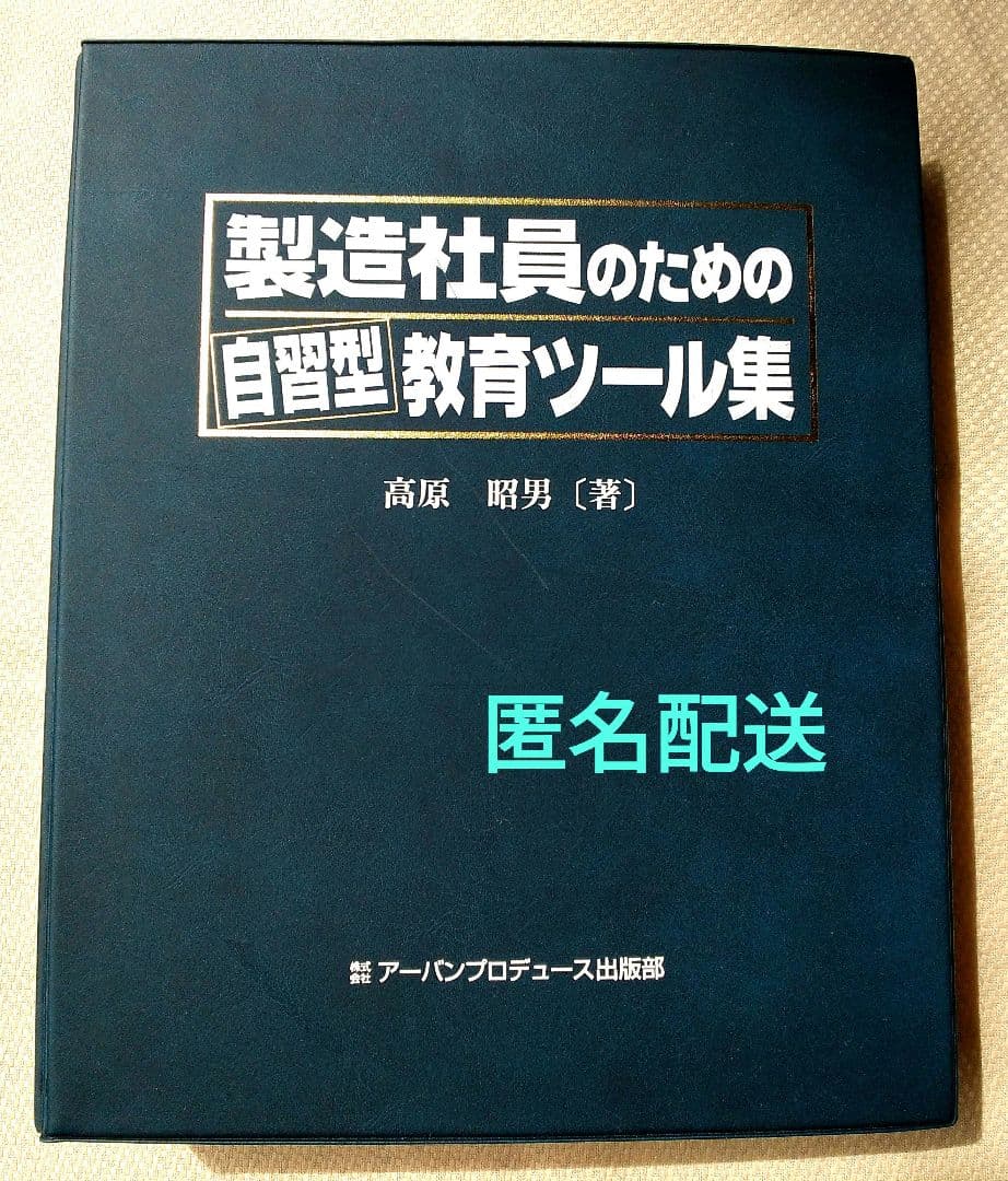 製造社員のための 自習型 教育ツール集