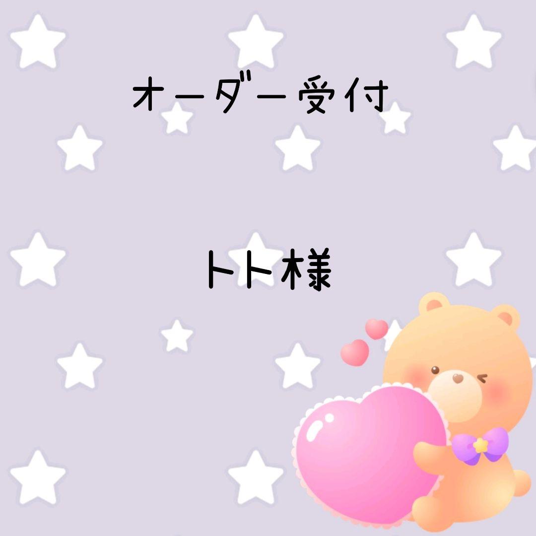 トト様♡専用確認ページです