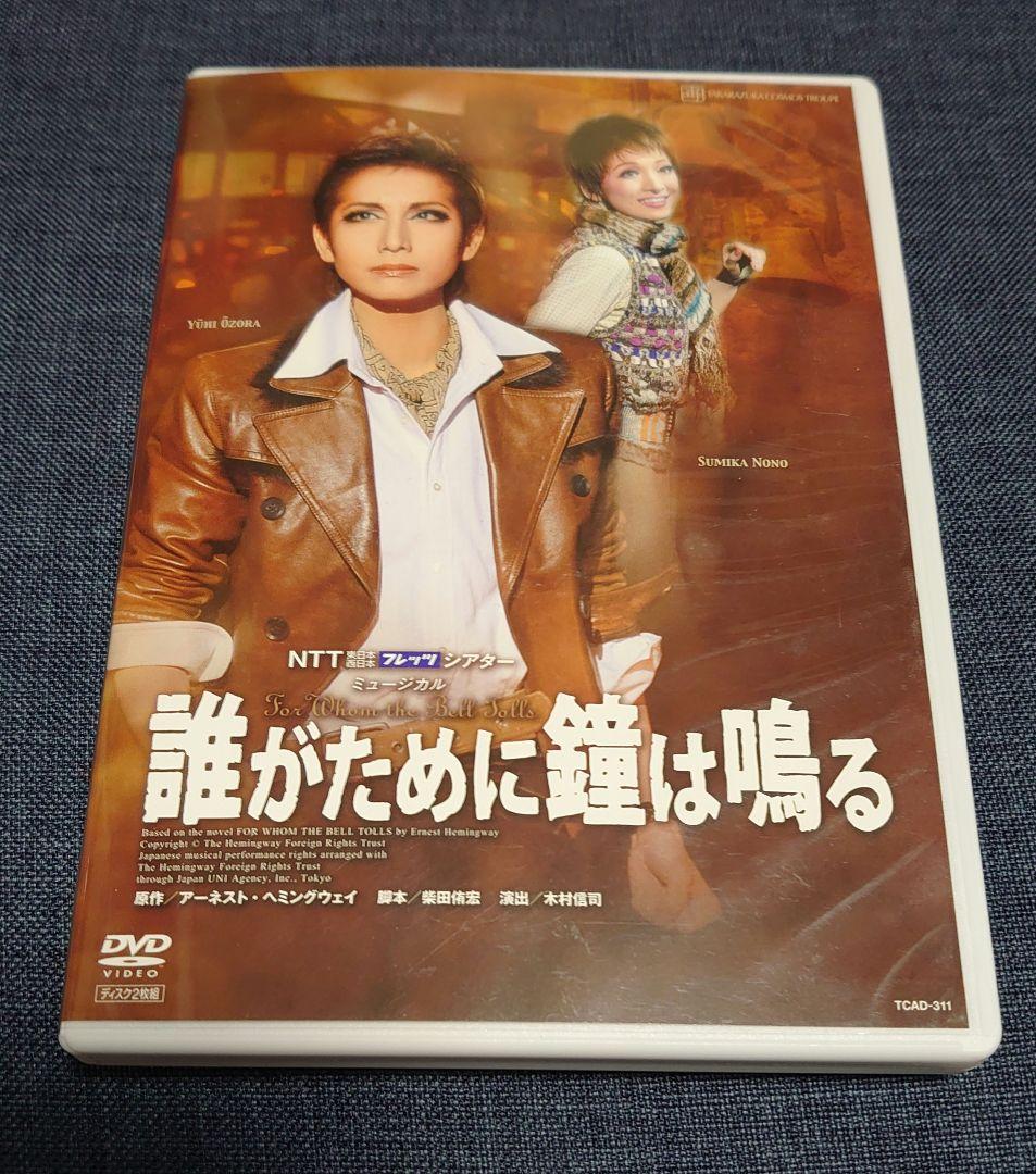 宙組 宝塚大劇場公演 ミュージカル 誰がために鐘は鳴る〈2枚組〉　DVD