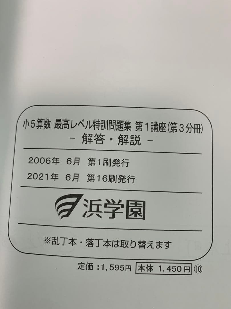 浜学園　2022年　小5 算数　最高レベル特訓問題集　問題編+解答篇　全部16冊
