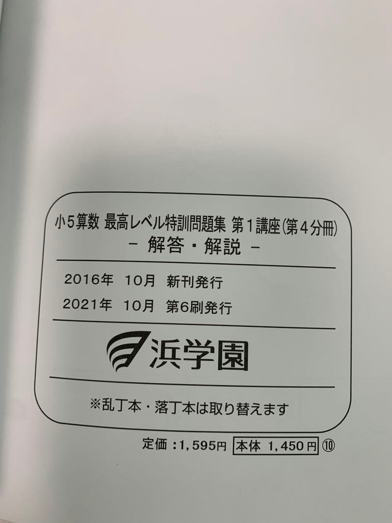 浜学園　2022年　小5 算数　最高レベル特訓問題集　問題編+解答篇　全部16冊