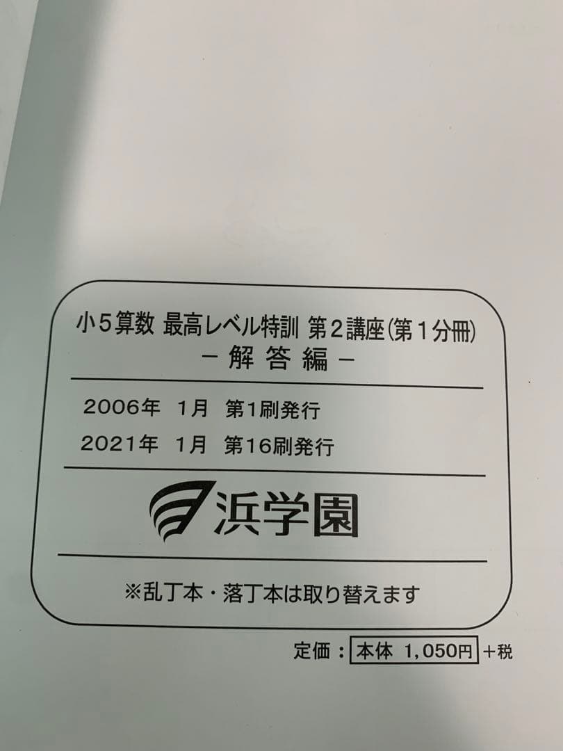 浜学園　2022年　小5 算数　最高レベル特訓問題集　問題編+解答篇　全部16冊