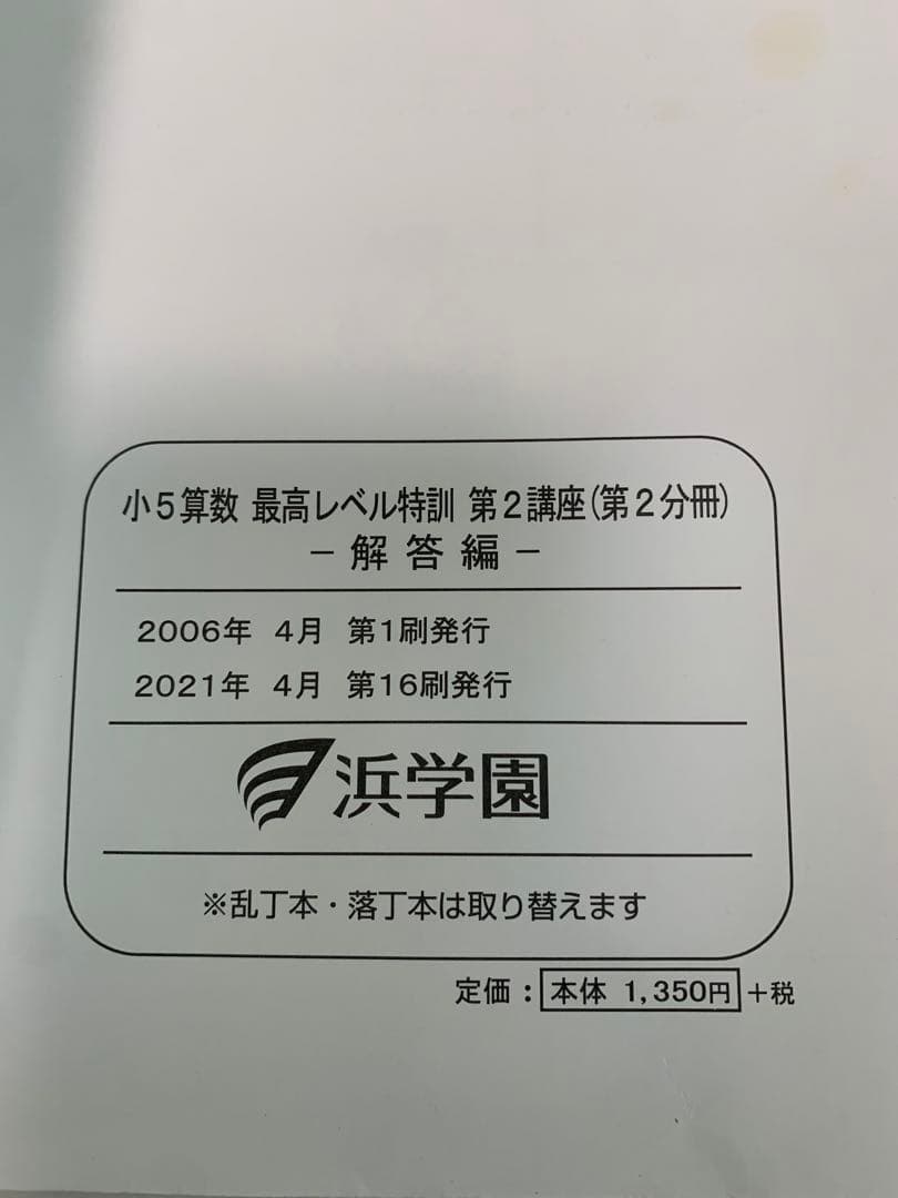 浜学園　2022年　小5 算数　最高レベル特訓問題集　問題編+解答篇　全部16冊