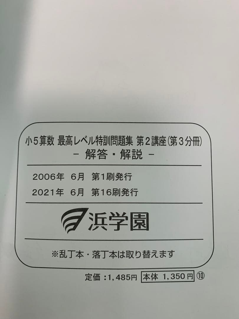 浜学園　2022年　小5 算数　最高レベル特訓問題集　問題編+解答篇　全部16冊