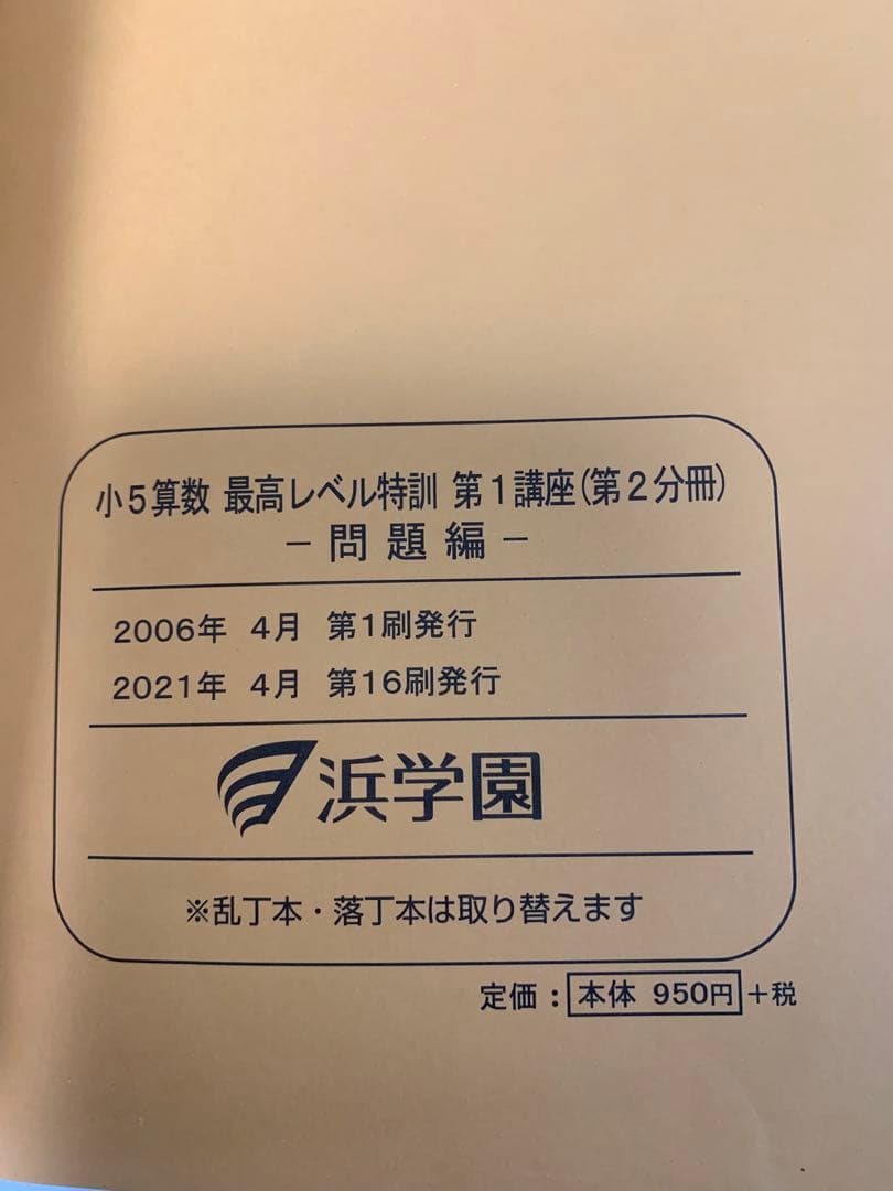 浜学園　2022年　小5 算数　最高レベル特訓問題集　問題編+解答篇　全部16冊
