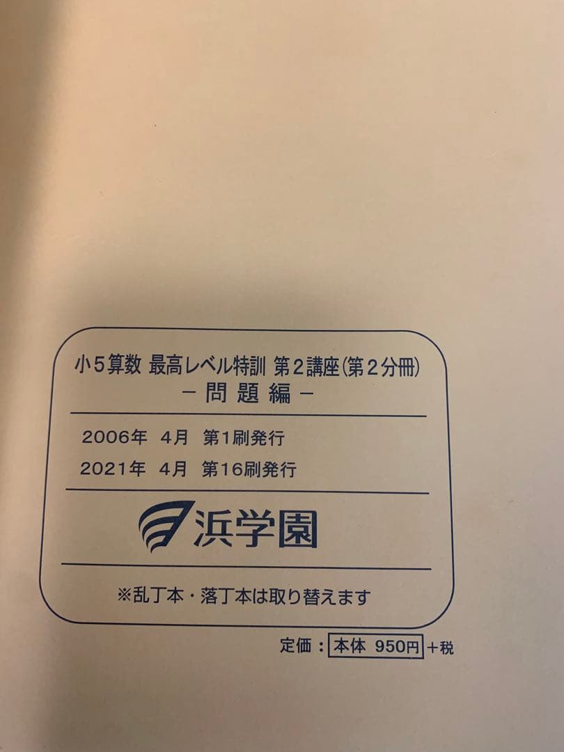 浜学園　2022年　小5 算数　最高レベル特訓問題集　問題編+解答篇　全部16冊
