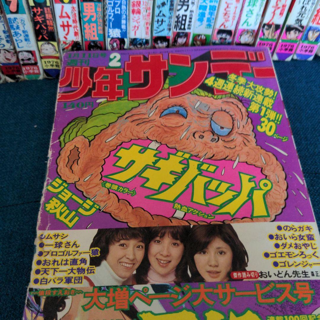 ジョージ秋山「サギバッパ」全21話　未単行本化作品